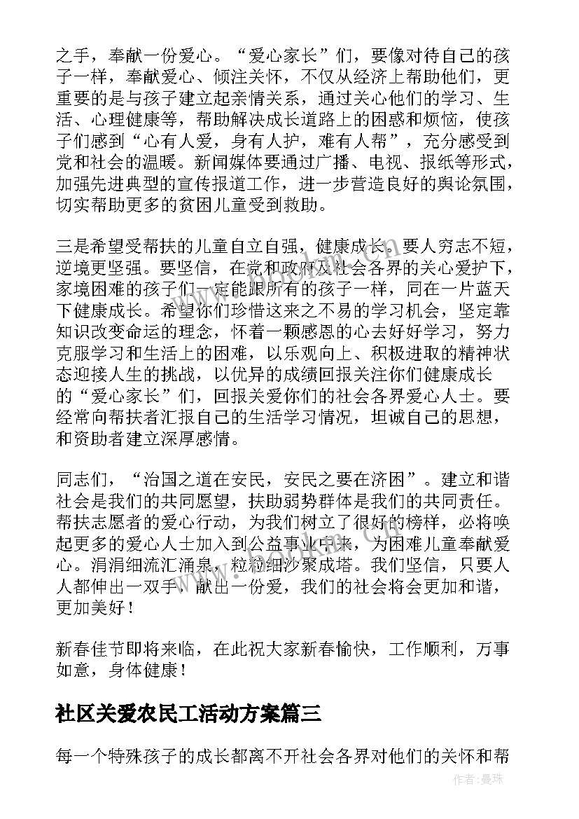 社区关爱农民工活动方案 社区关爱青少年活动方案(通用7篇)