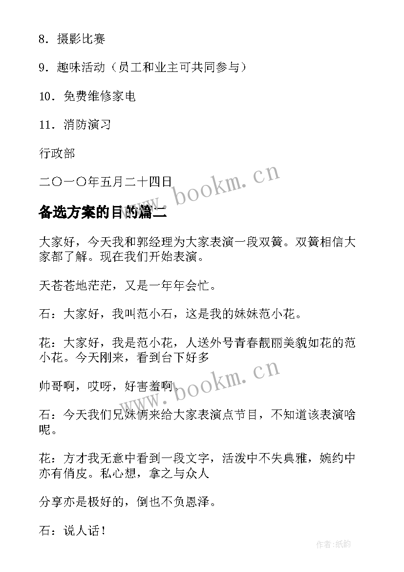 备选方案的目的(汇总5篇)