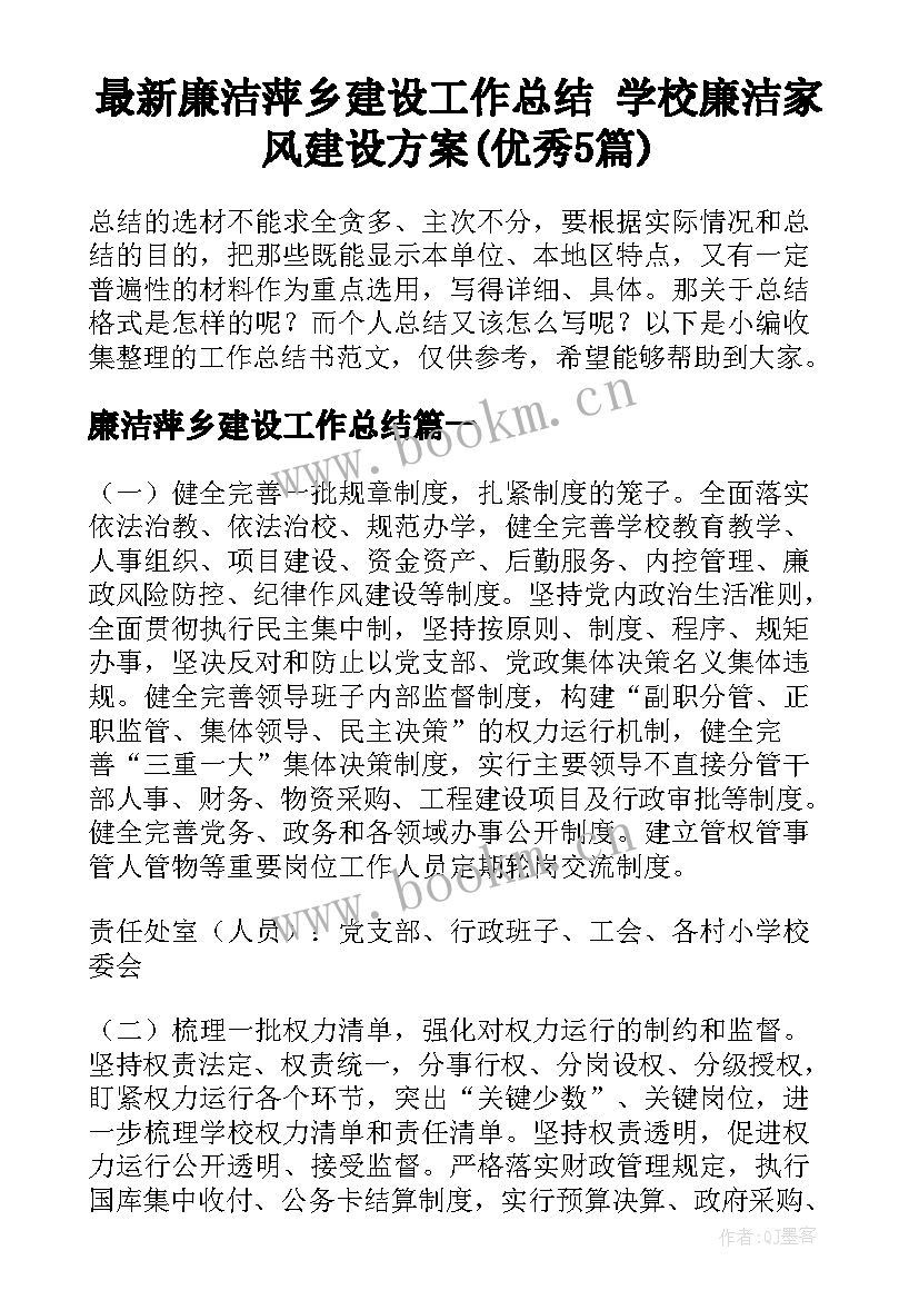 最新廉洁萍乡建设工作总结 学校廉洁家风建设方案(优秀5篇)