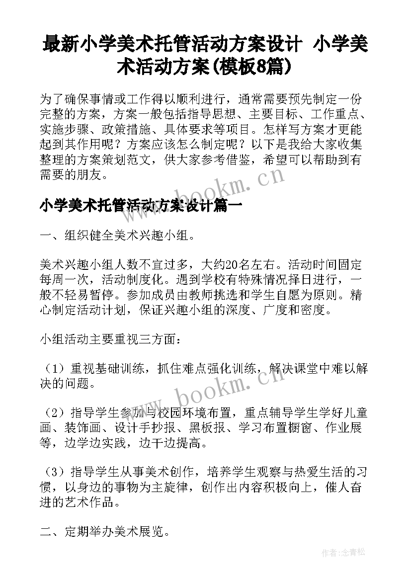 最新小学美术托管活动方案设计 小学美术活动方案(模板8篇)