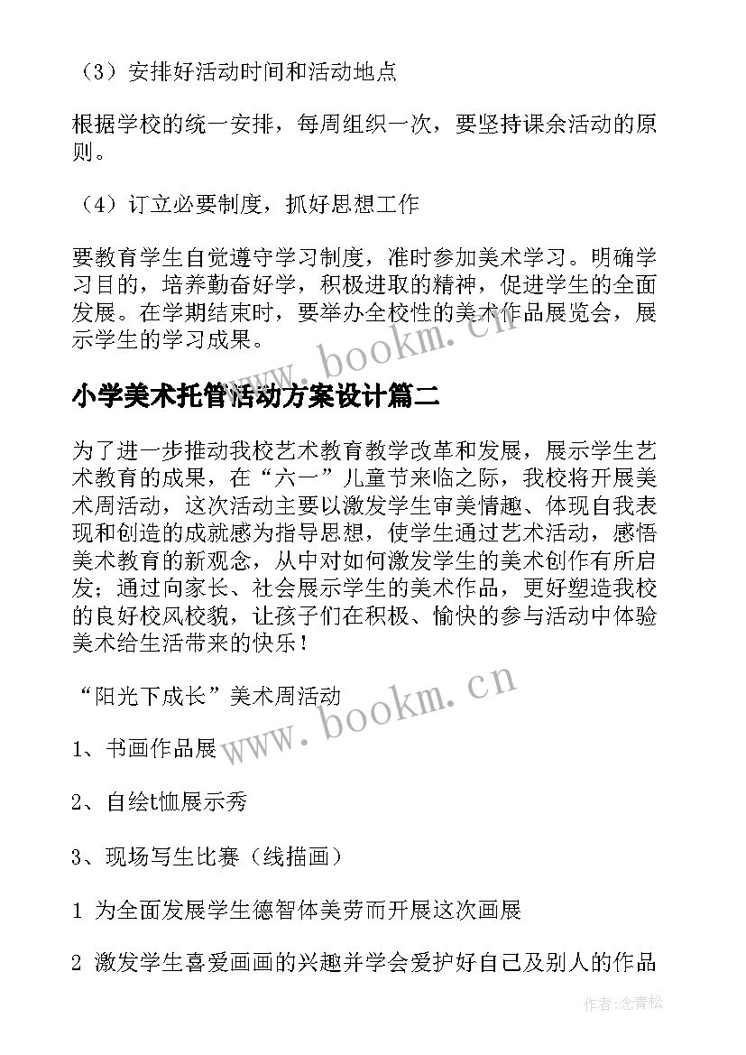 最新小学美术托管活动方案设计 小学美术活动方案(模板8篇)