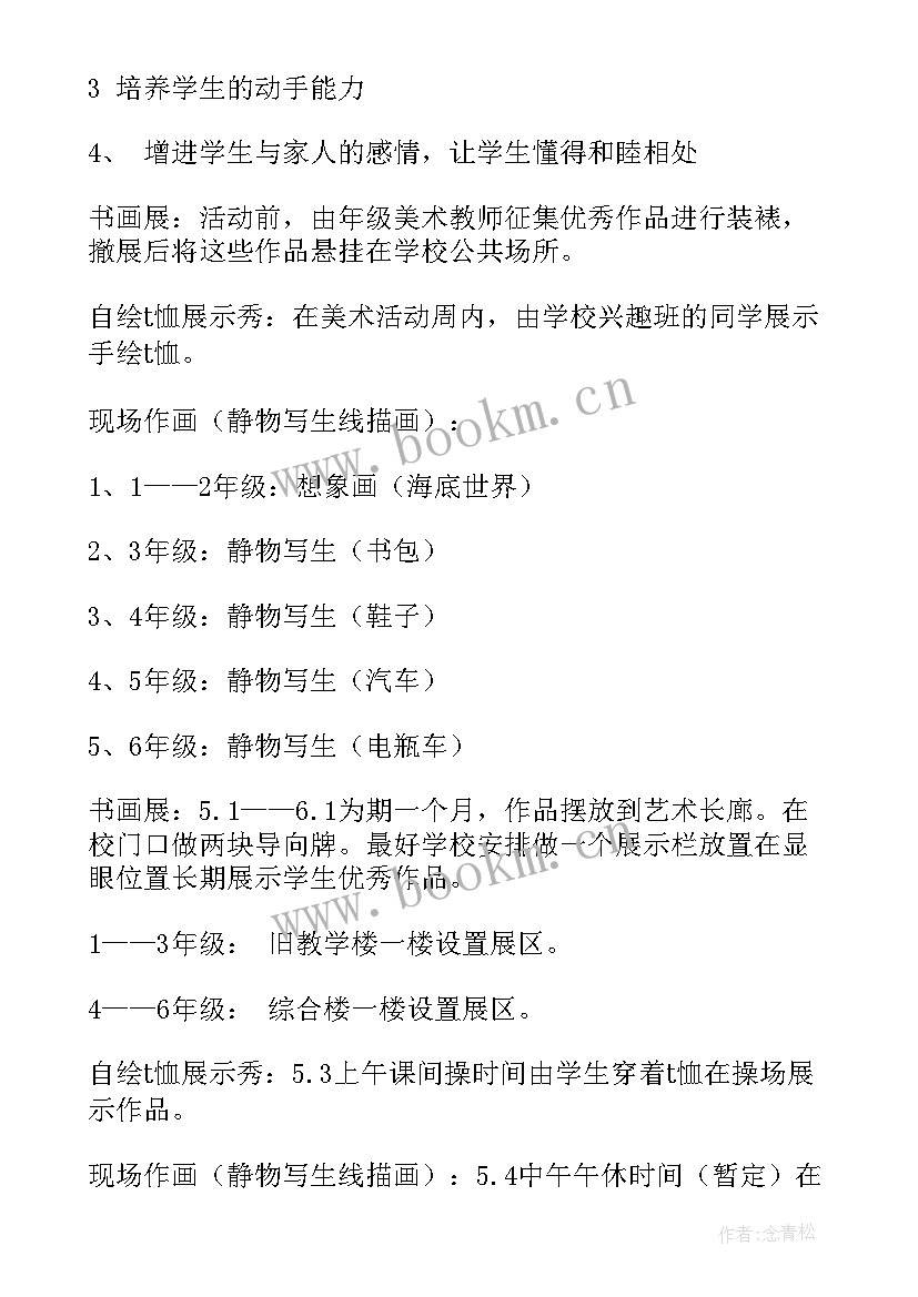 最新小学美术托管活动方案设计 小学美术活动方案(模板8篇)