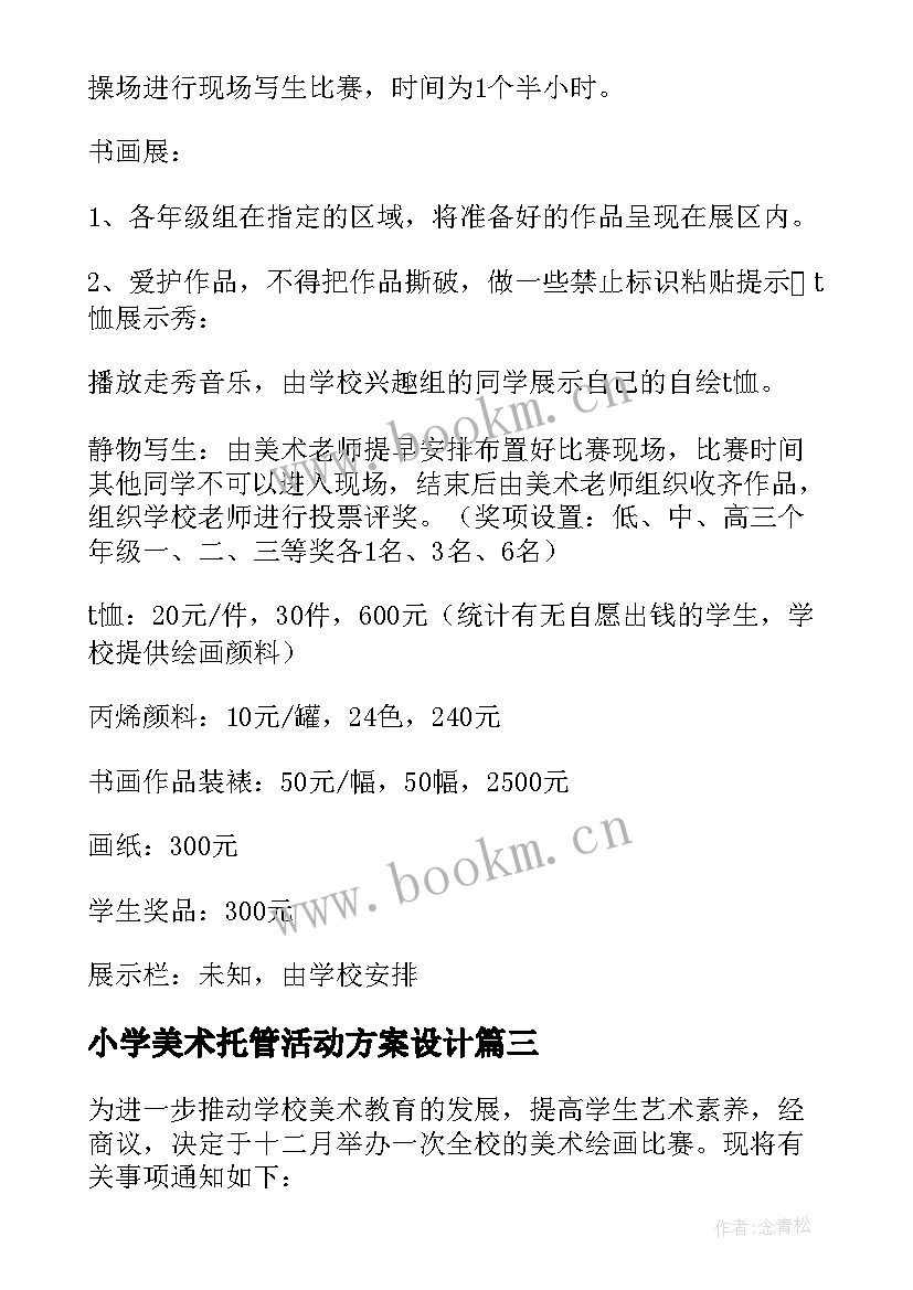 最新小学美术托管活动方案设计 小学美术活动方案(模板8篇)