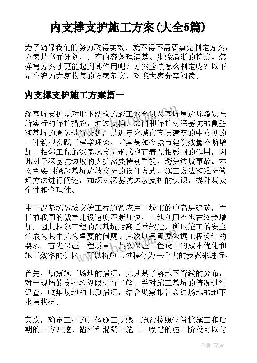 内支撑支护施工方案(大全5篇)