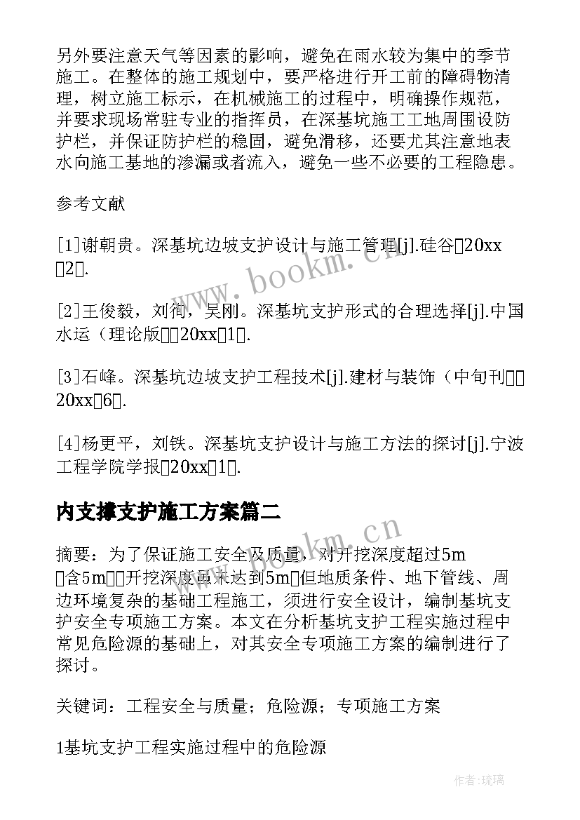 内支撑支护施工方案(大全5篇)