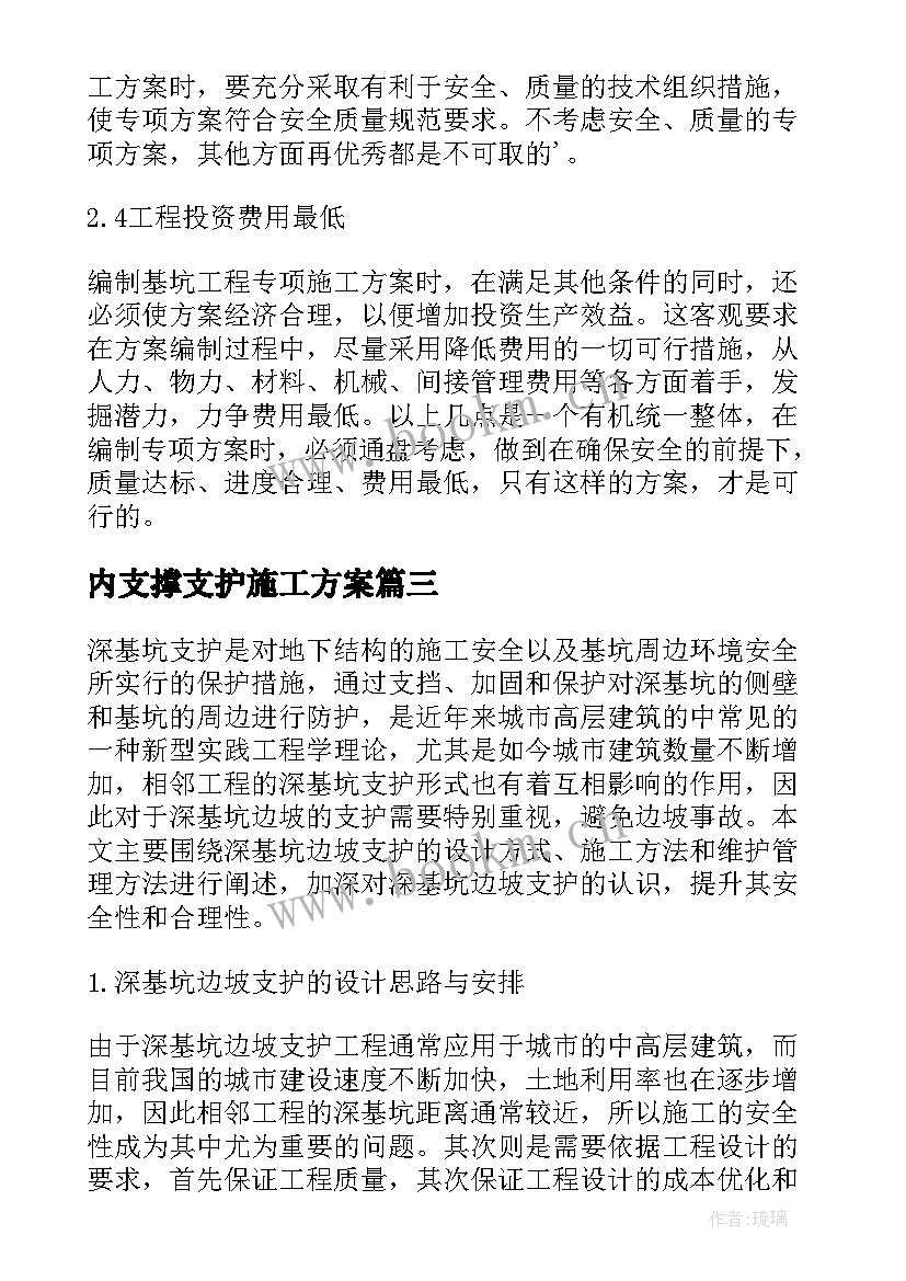 内支撑支护施工方案(大全5篇)