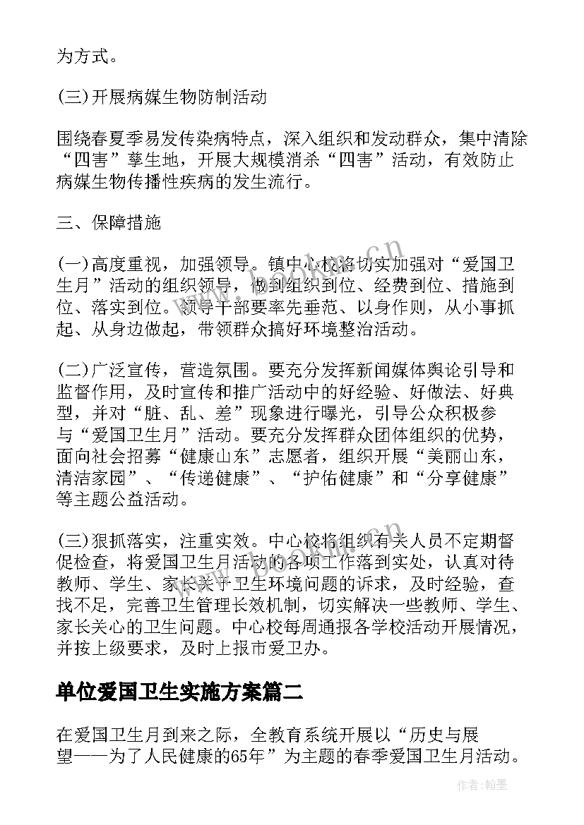 最新单位爱国卫生实施方案(精选9篇)