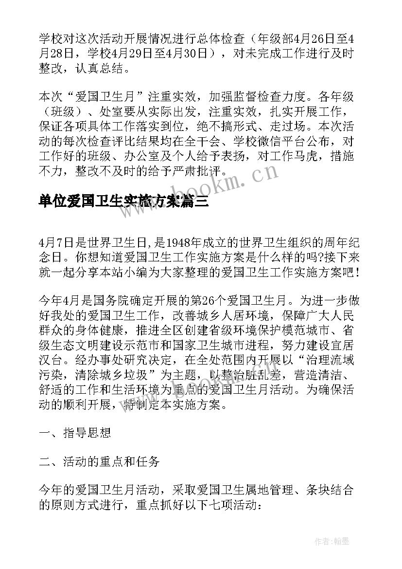 最新单位爱国卫生实施方案(精选9篇)