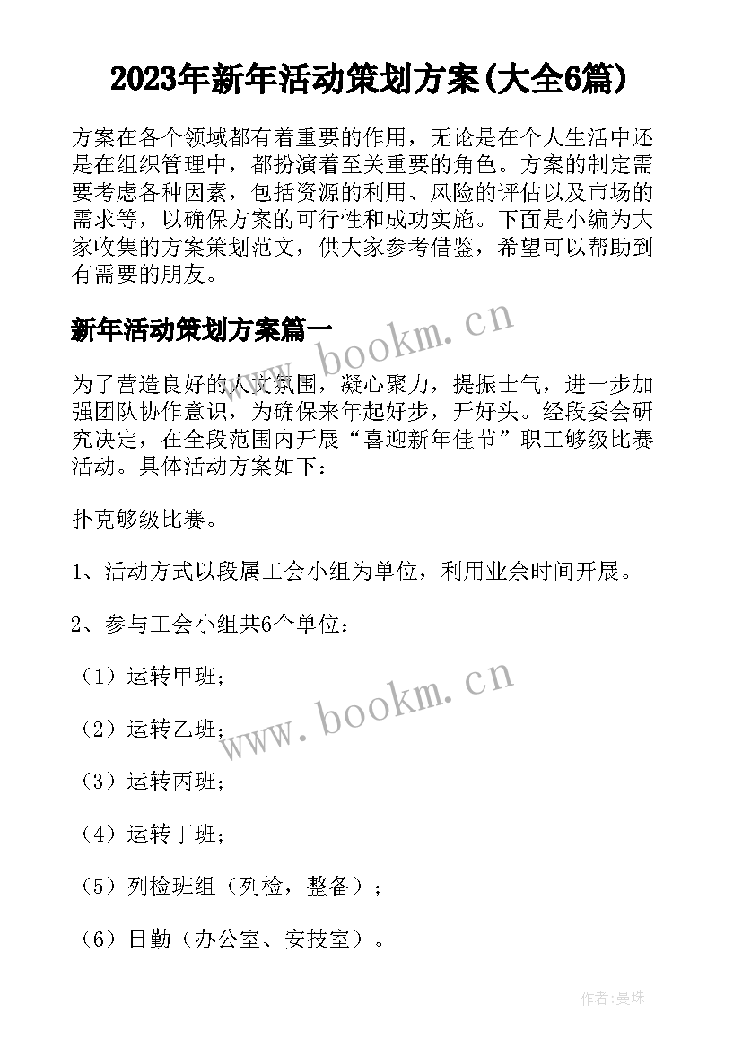 2023年新年活动策划方案(大全6篇)