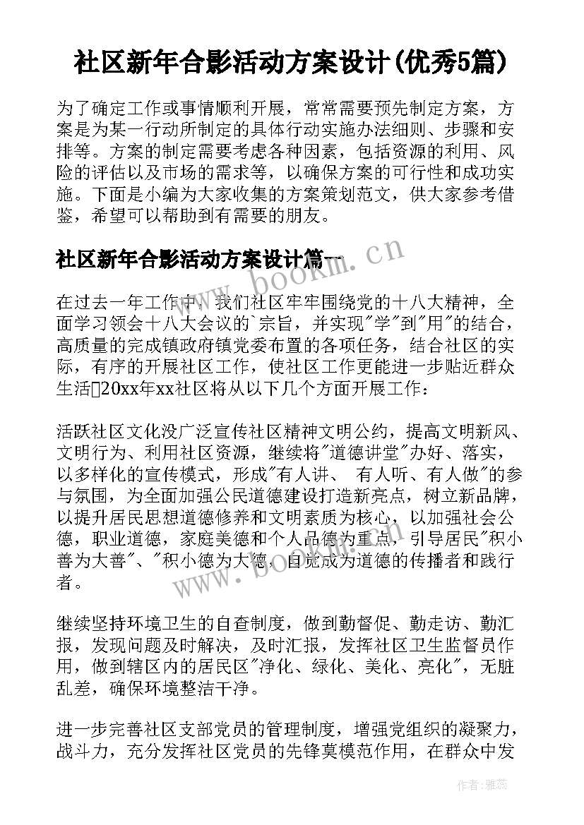 社区新年合影活动方案设计(优秀5篇)