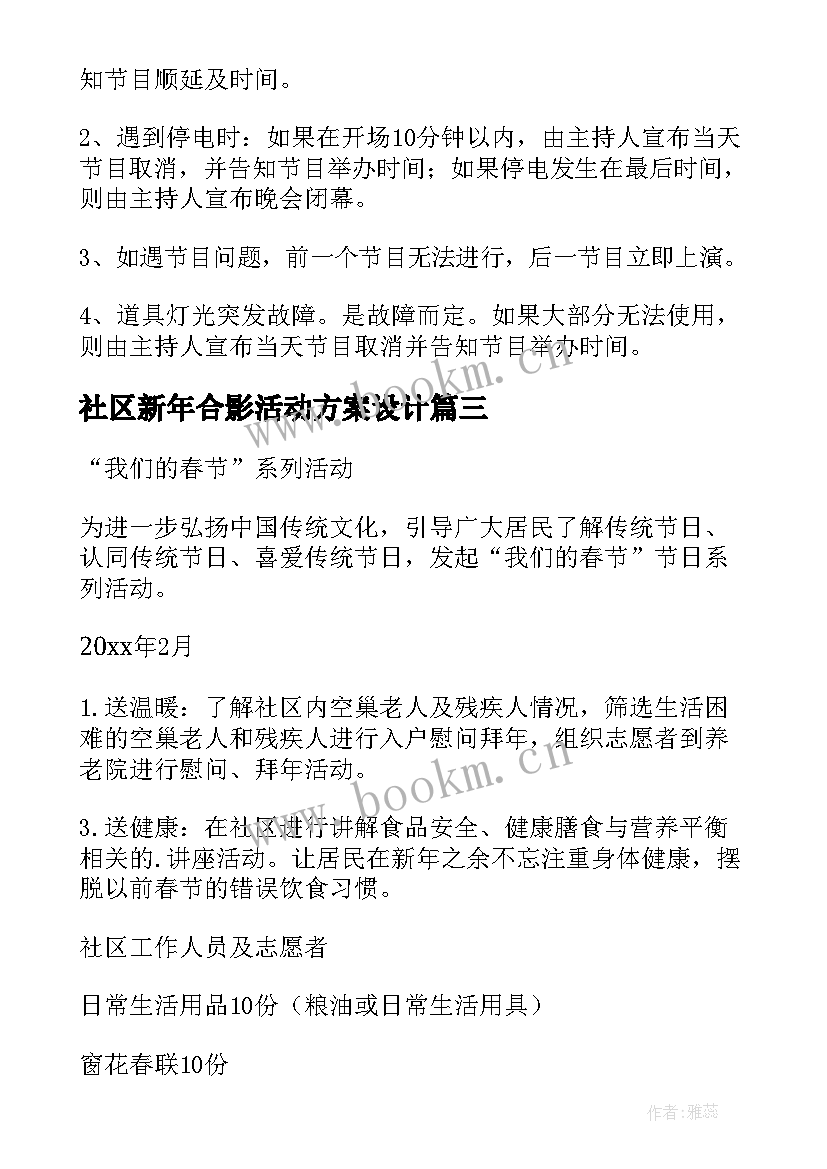 社区新年合影活动方案设计(优秀5篇)