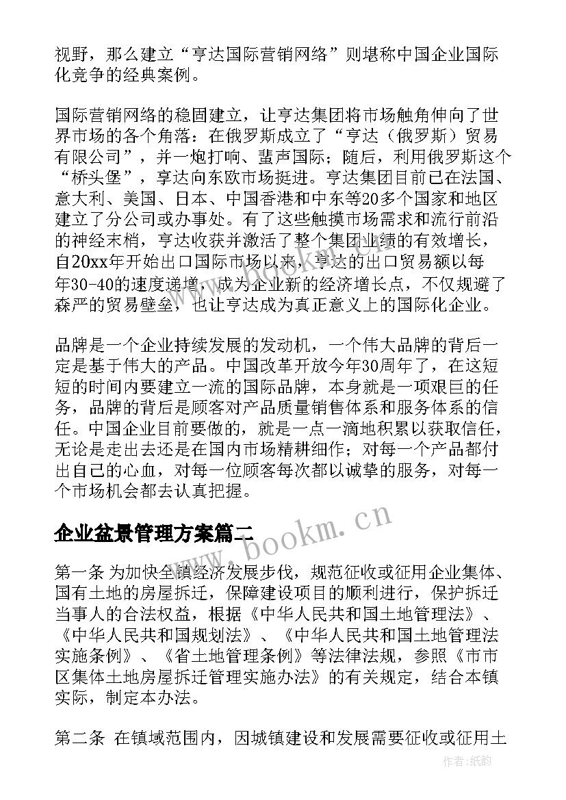 2023年企业盆景管理方案(模板5篇)