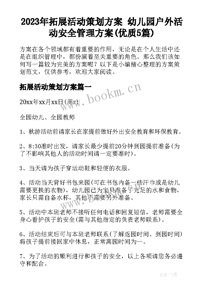 2023年拓展活动策划方案 幼儿园户外活动安全管理方案(优质5篇)