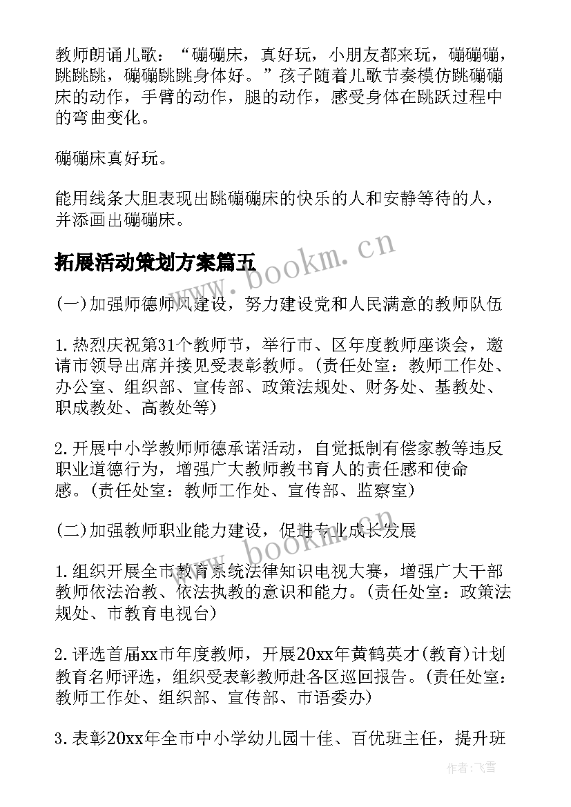 2023年拓展活动策划方案 幼儿园户外活动安全管理方案(优质5篇)