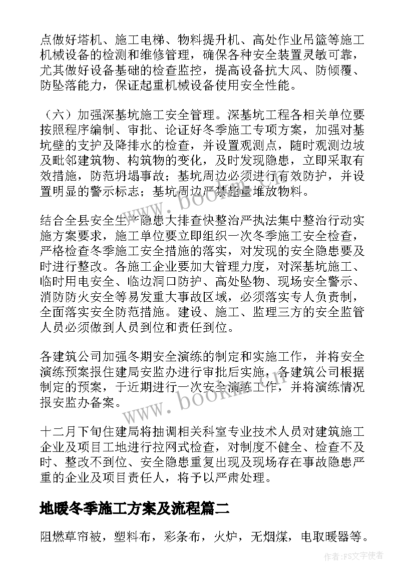 最新地暖冬季施工方案及流程(汇总6篇)