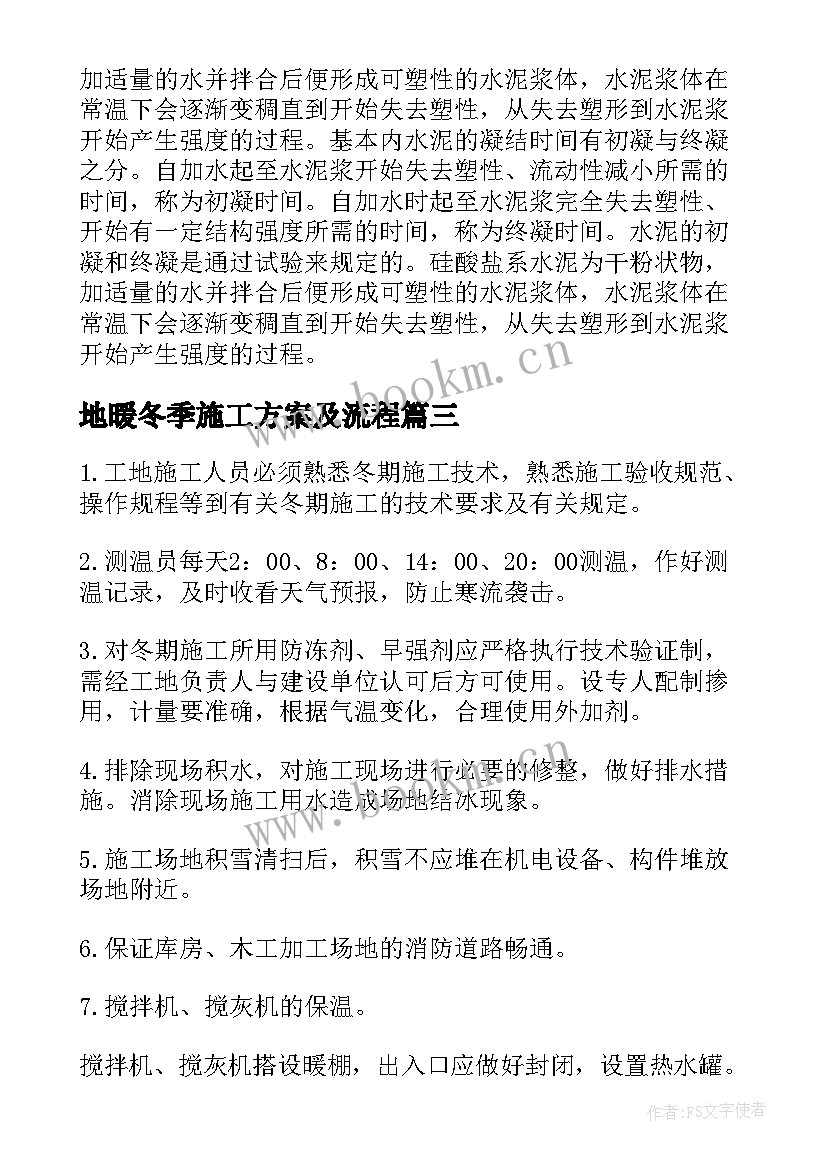 最新地暖冬季施工方案及流程(汇总6篇)