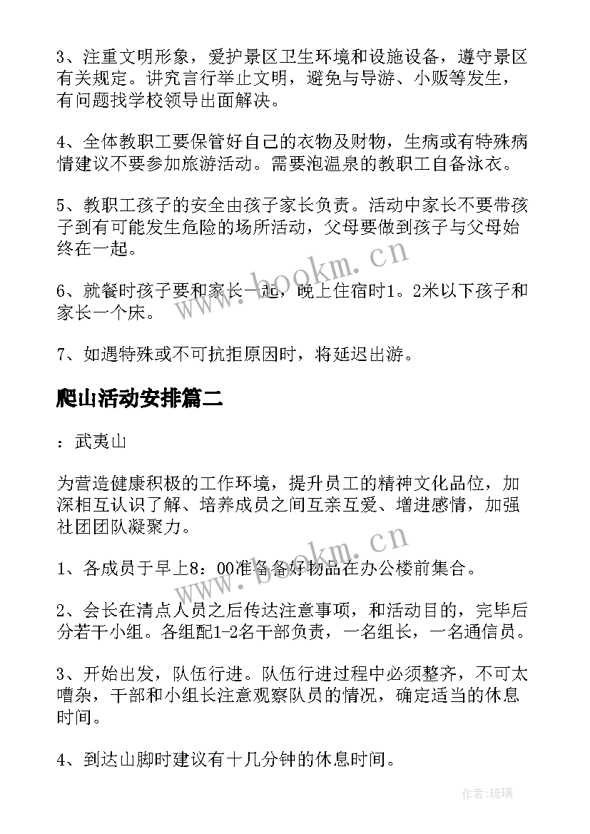 爬山活动安排 爬山活动方案(精选8篇)