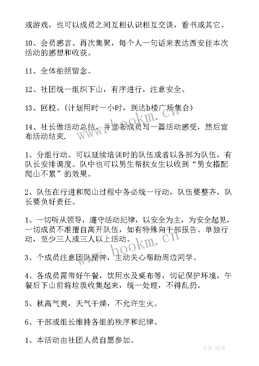 爬山活动安排 爬山活动方案(精选8篇)