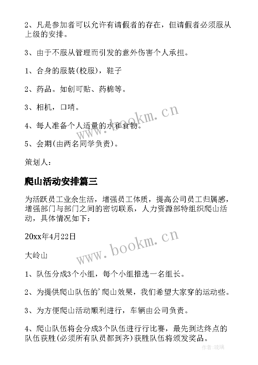 爬山活动安排 爬山活动方案(精选8篇)