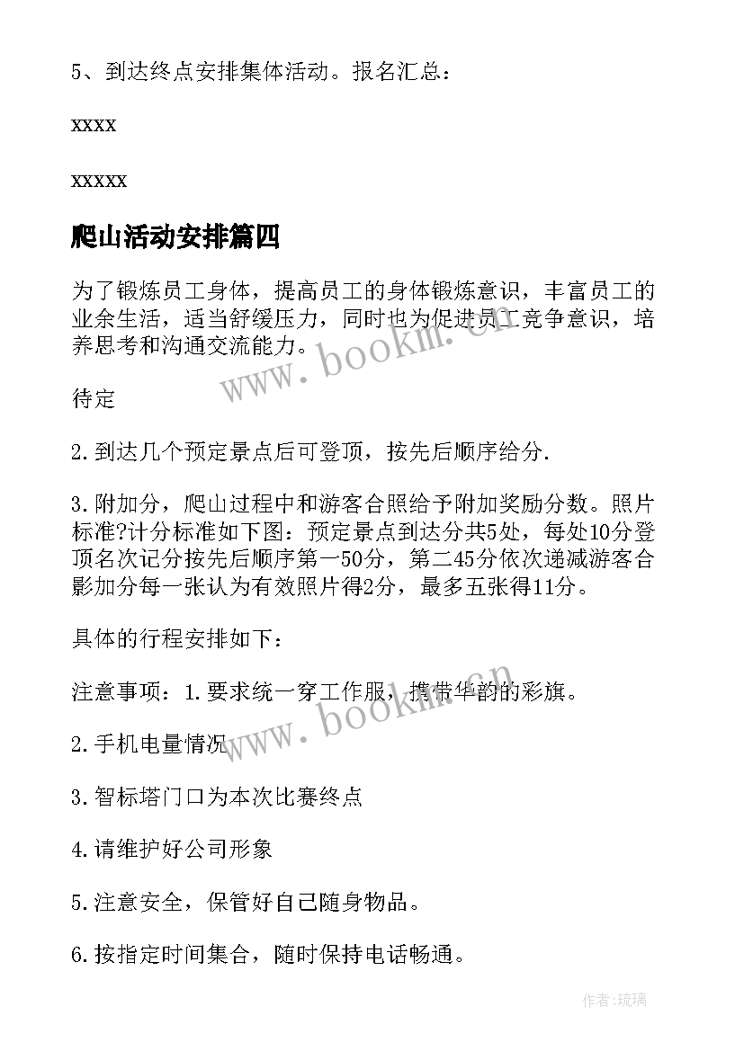 爬山活动安排 爬山活动方案(精选8篇)