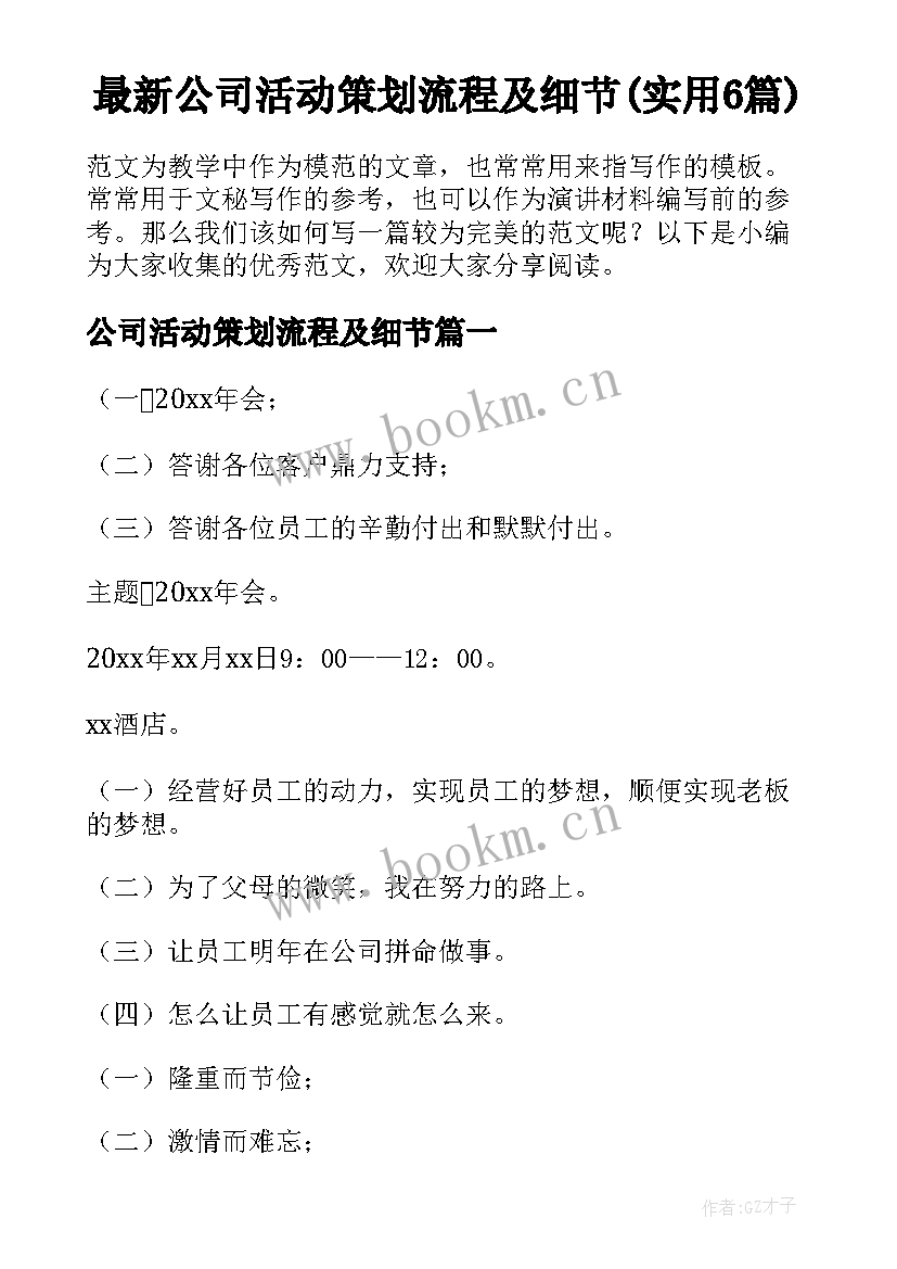 最新公司活动策划流程及细节(实用6篇)