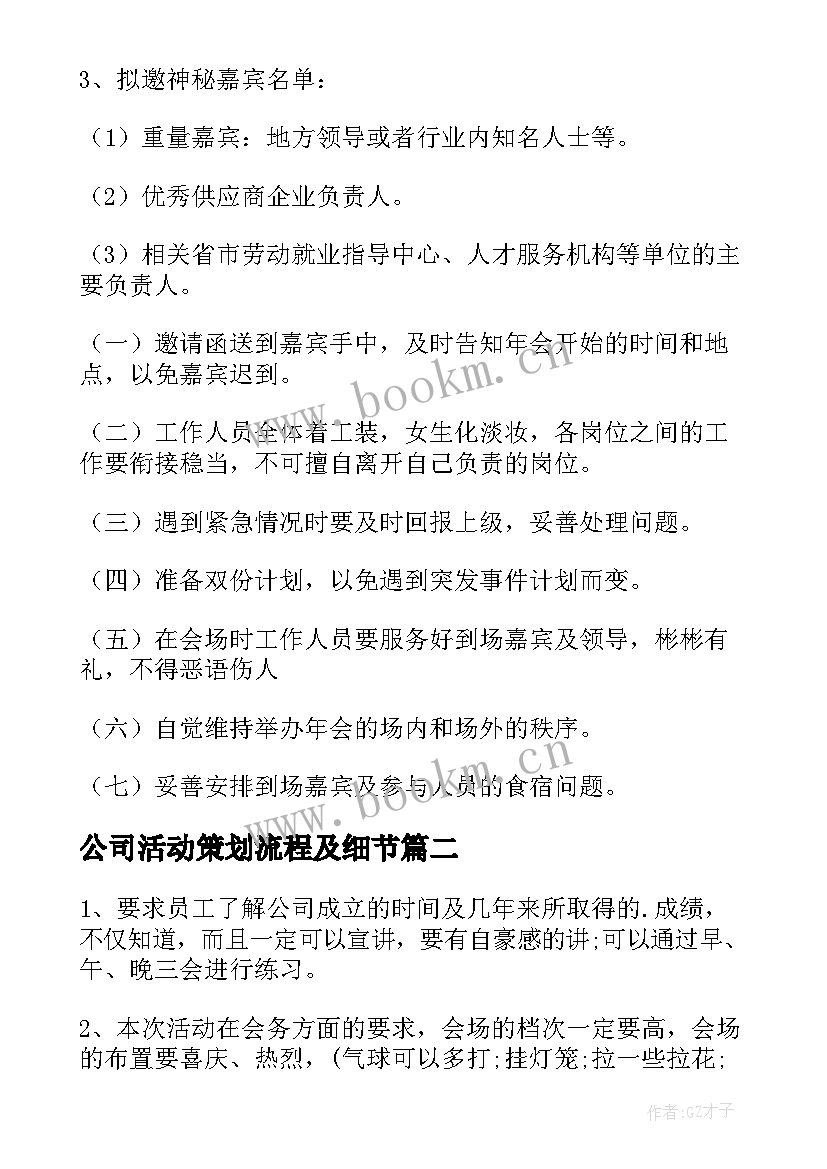 最新公司活动策划流程及细节(实用6篇)