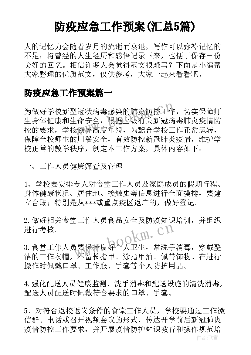 防疫应急工作预案(汇总5篇)