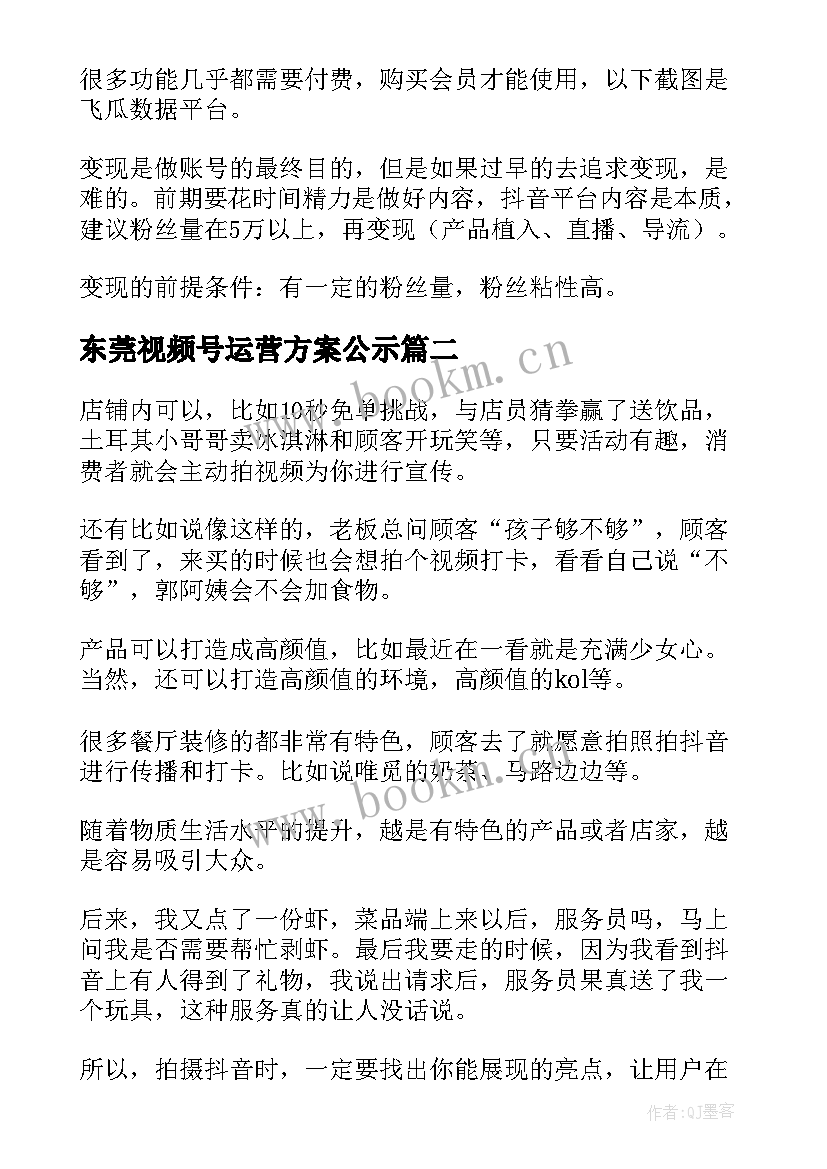 最新东莞视频号运营方案公示(优质5篇)