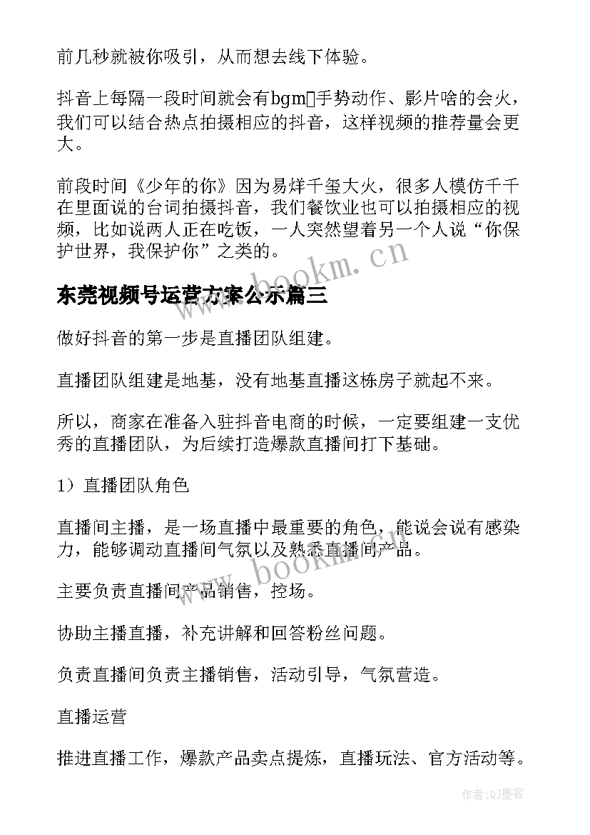 最新东莞视频号运营方案公示(优质5篇)