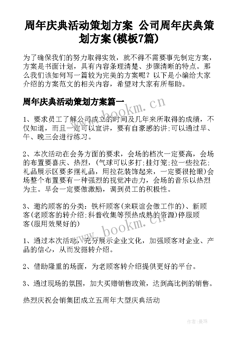 周年庆典活动策划方案 公司周年庆典策划方案(模板7篇)