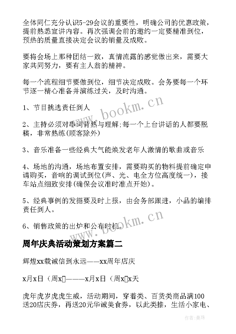 周年庆典活动策划方案 公司周年庆典策划方案(模板7篇)