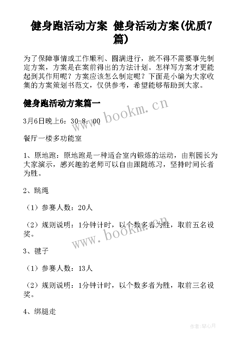 健身跑活动方案 健身活动方案(优质7篇)