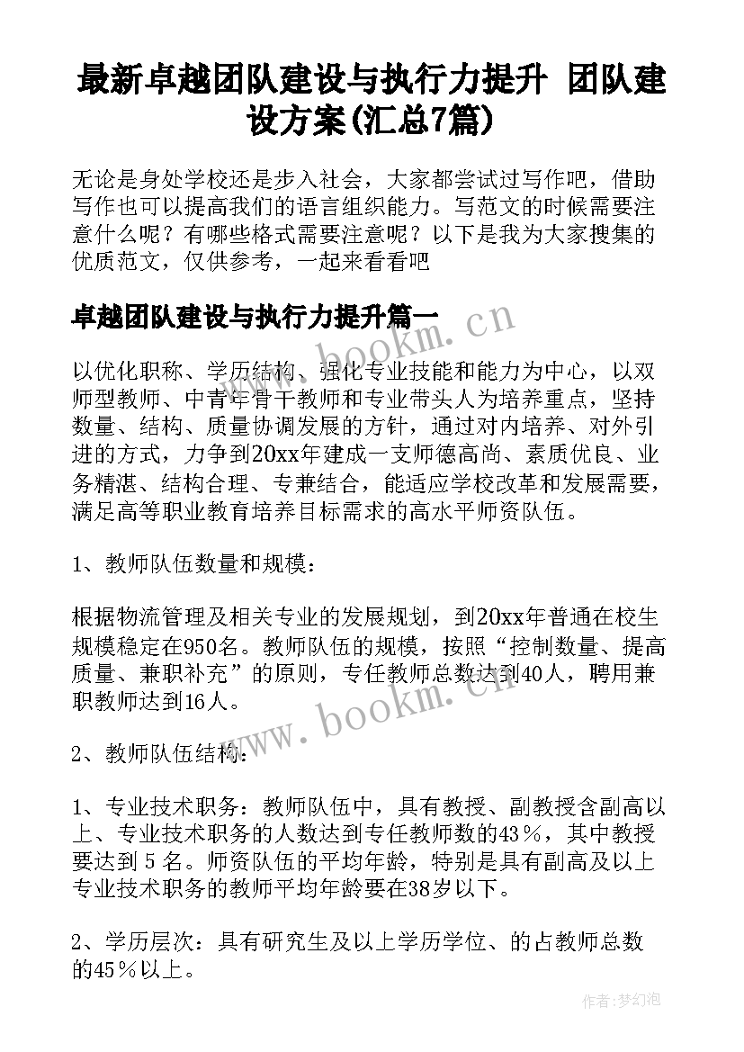 最新卓越团队建设与执行力提升 团队建设方案(汇总7篇)