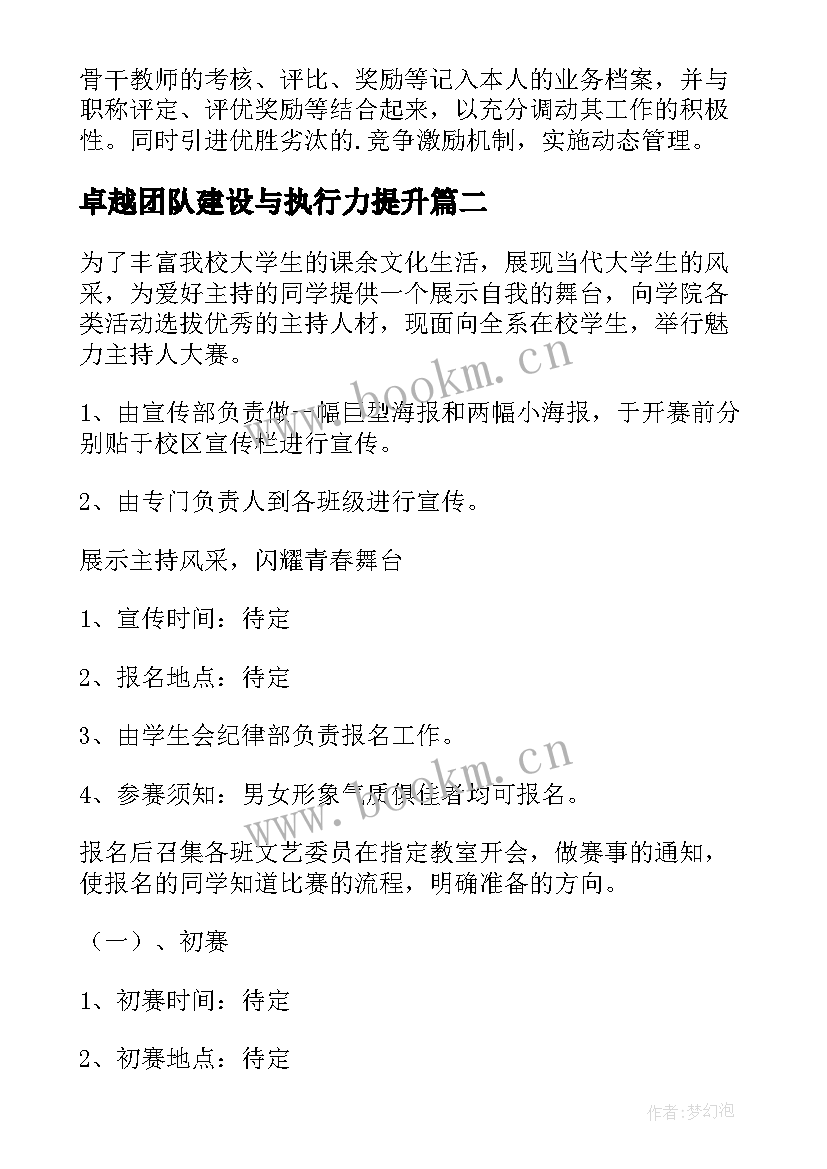 最新卓越团队建设与执行力提升 团队建设方案(汇总7篇)