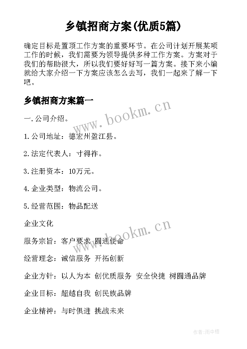 乡镇招商方案(优质5篇)