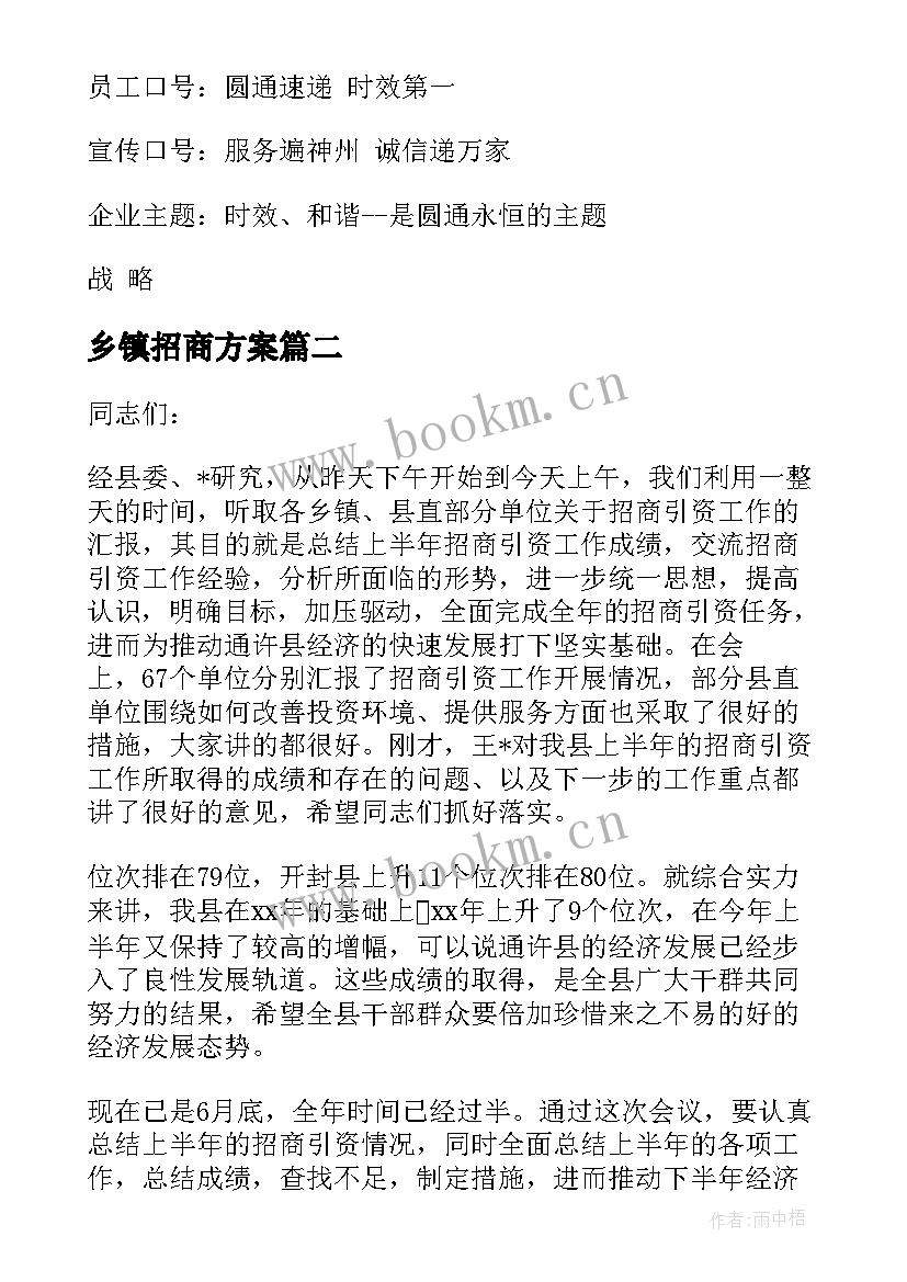 乡镇招商方案(优质5篇)