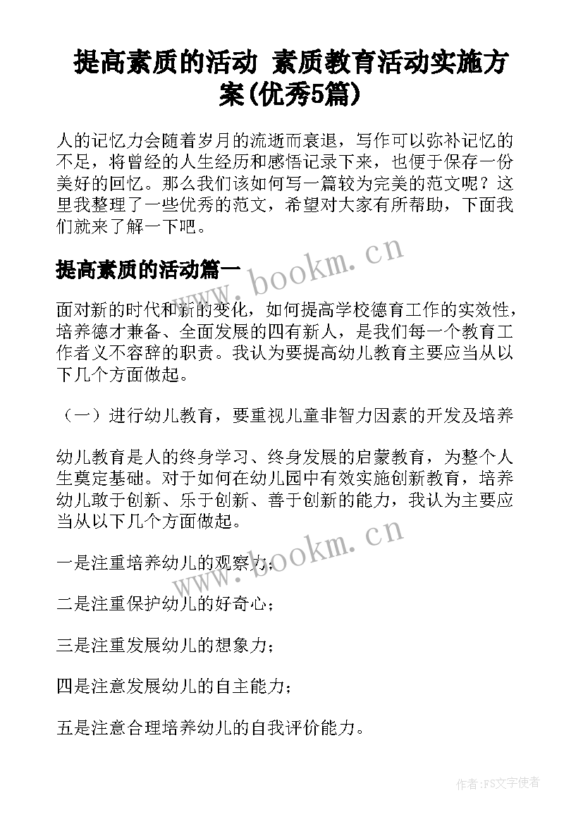 提高素质的活动 素质教育活动实施方案(优秀5篇)