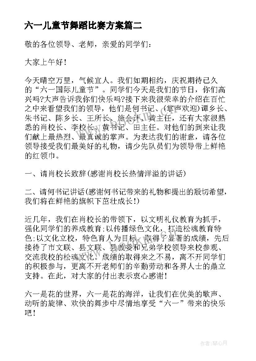 2023年六一儿童节舞蹈比赛方案(精选5篇)