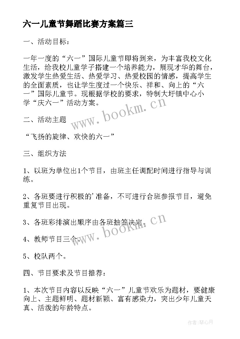 2023年六一儿童节舞蹈比赛方案(精选5篇)