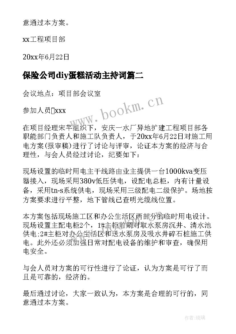 保险公司diy蛋糕活动主持词(模板5篇)