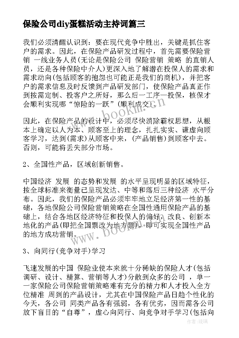 保险公司diy蛋糕活动主持词(模板5篇)