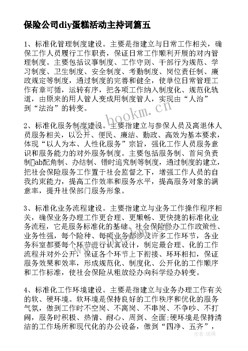 保险公司diy蛋糕活动主持词(模板5篇)