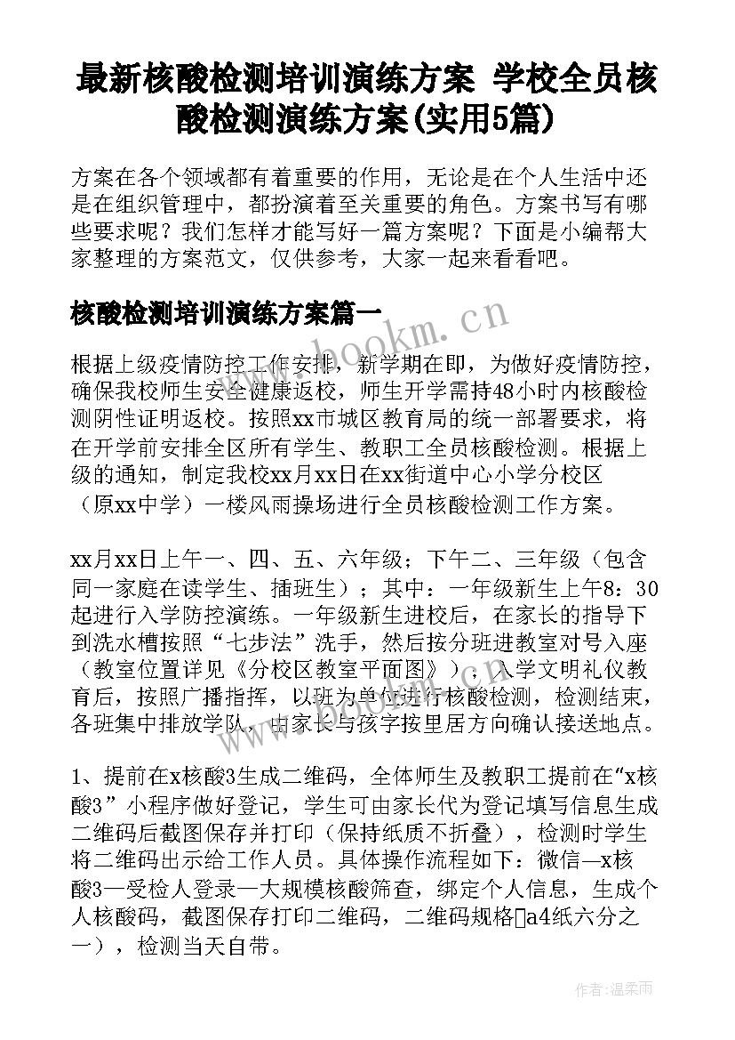 最新核酸检测培训演练方案 学校全员核酸检测演练方案(实用5篇)