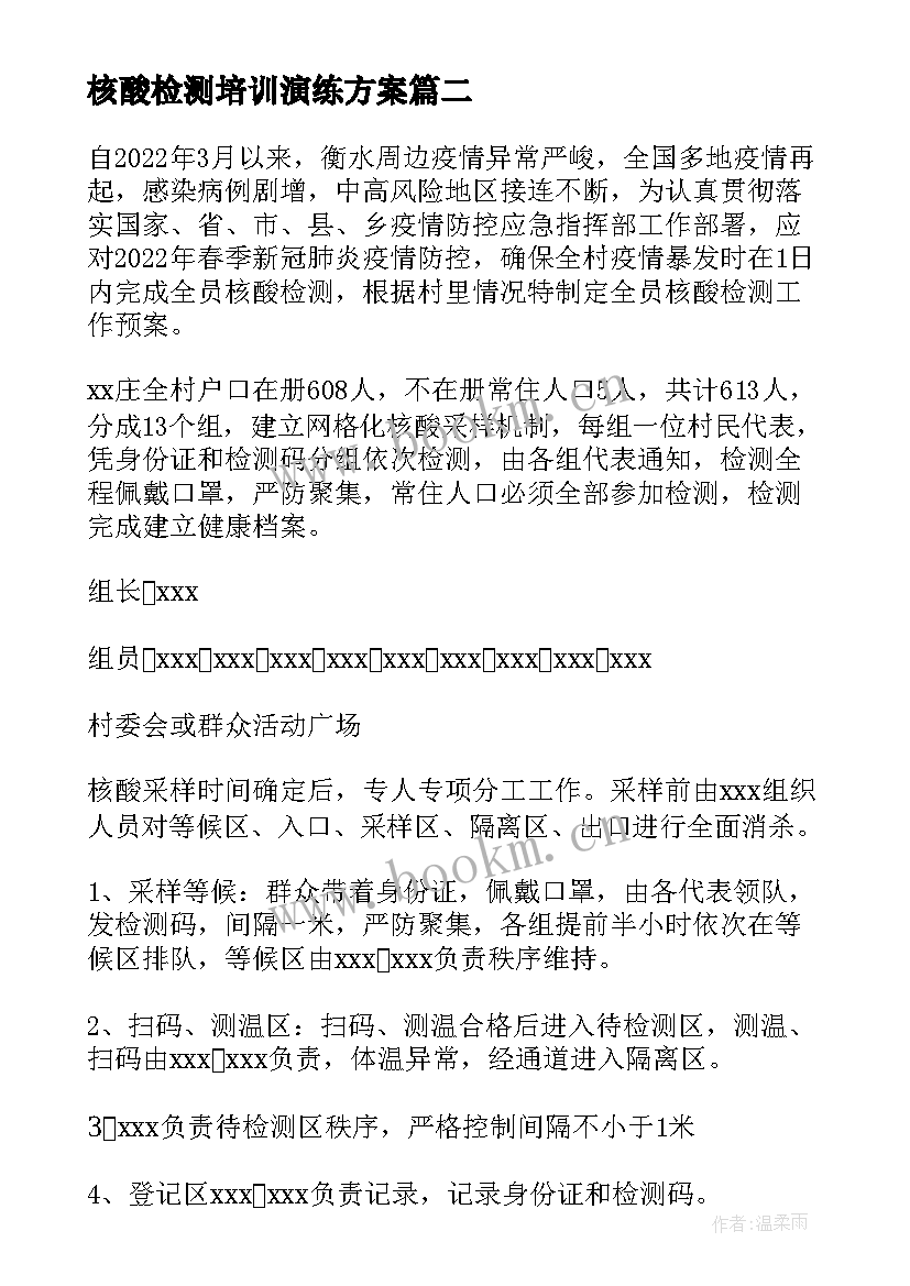 最新核酸检测培训演练方案 学校全员核酸检测演练方案(实用5篇)