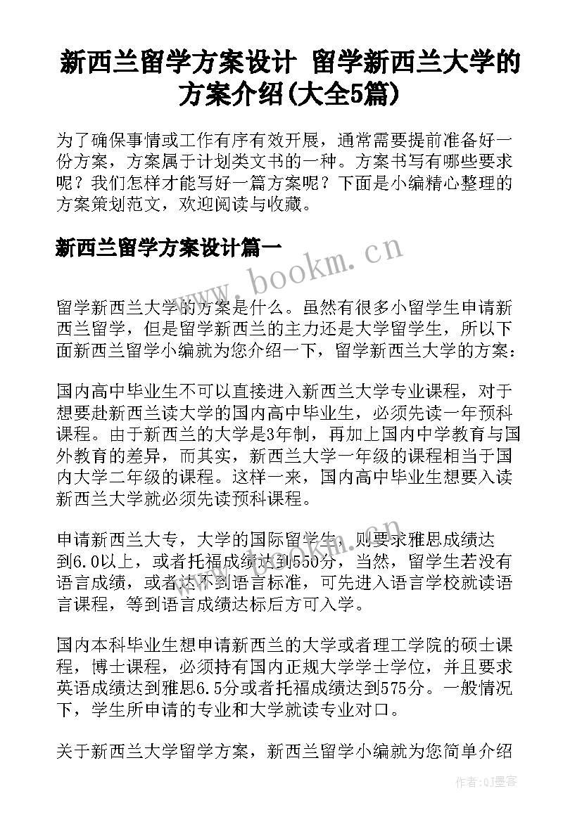 新西兰留学方案设计 留学新西兰大学的方案介绍(大全5篇)