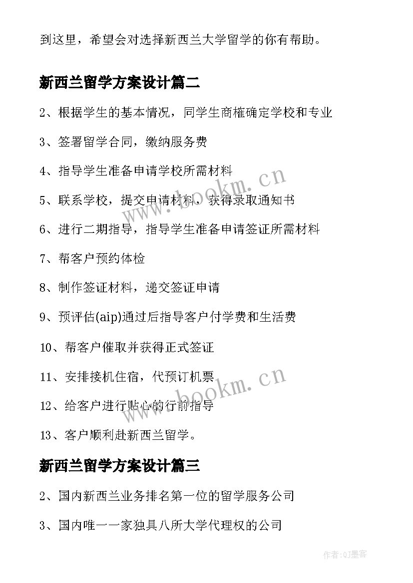 新西兰留学方案设计 留学新西兰大学的方案介绍(大全5篇)