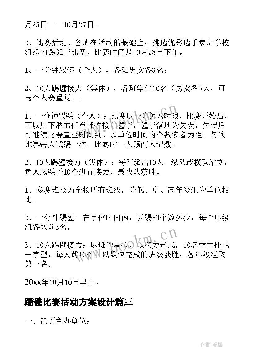 踢毽比赛活动方案设计 踢毽子比赛活动方案(精选5篇)