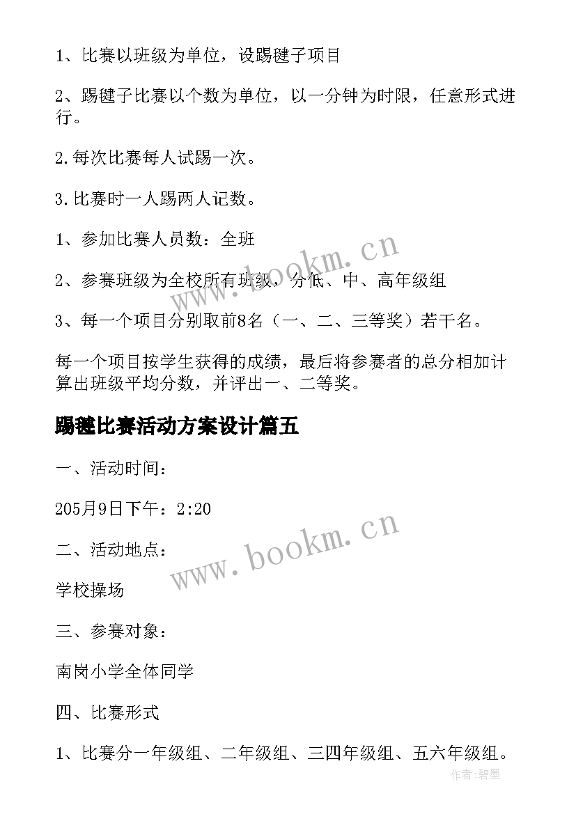 踢毽比赛活动方案设计 踢毽子比赛活动方案(精选5篇)