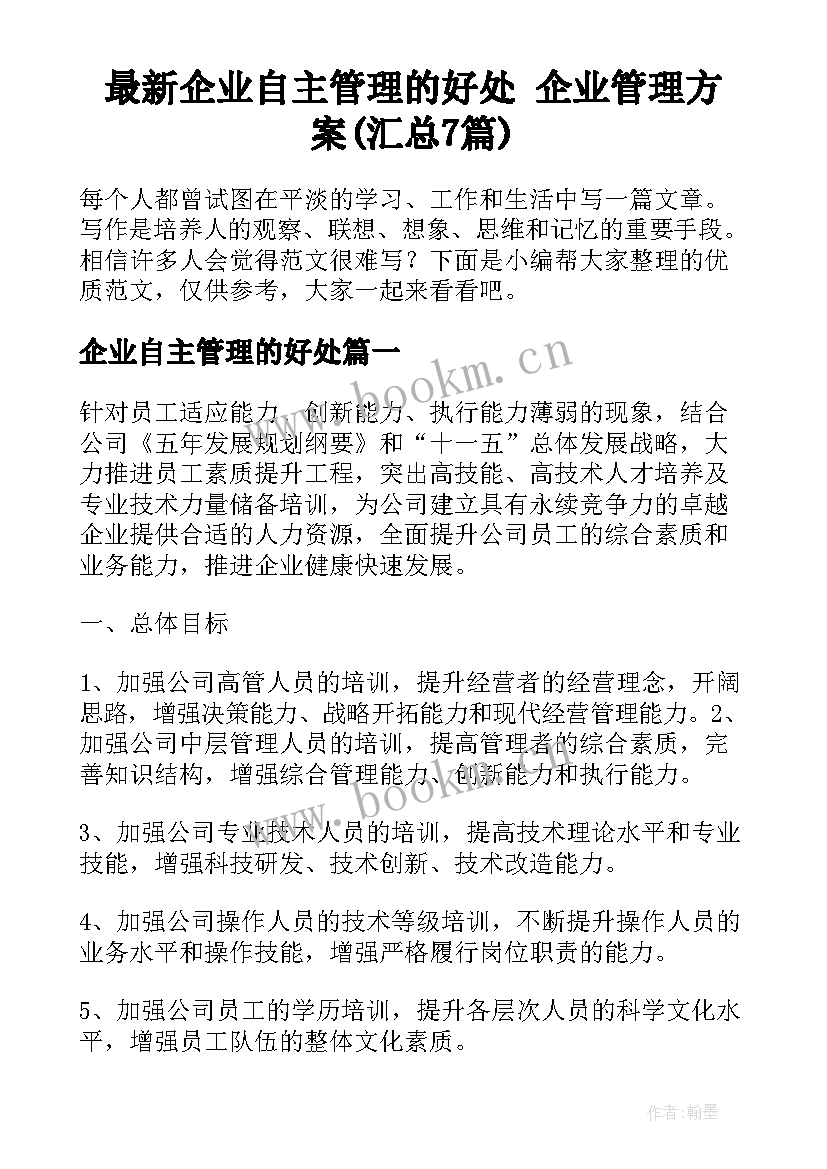 最新企业自主管理的好处 企业管理方案(汇总7篇)