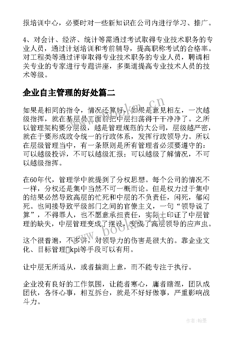 最新企业自主管理的好处 企业管理方案(汇总7篇)